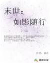 末世：如影随行章节列表