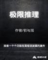 极限推理章节列表