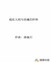 我在人间与灵魂们作伴章节列表