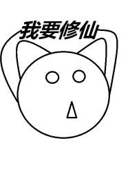 不正经修仙章节列表