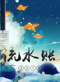 流水账2018章节列表