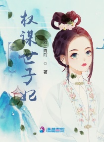 倾天下：权谋世子妃章节列表