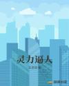 灵力逼人章节列表