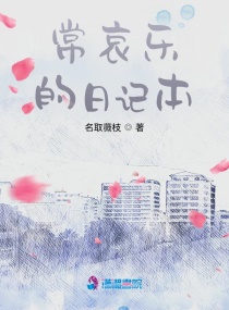 常哀乐的日记本章节列表