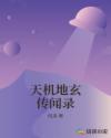 天机地玄传闻录章节列表