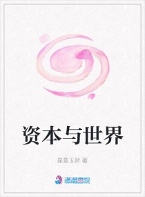资本与世界章节列表