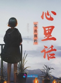 写出我的心里话章节列表