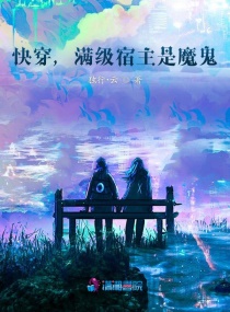 快穿，满级宿主是魔鬼章节列表
