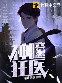 神瞳狂医章节列表