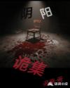 阴阳诡集章节列表