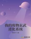 我的废物玄武进化系统章节列表