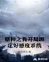 原神之我开局绑定好感度系统章节列表