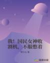 我！国民女神收割机，不服憋着章节列表