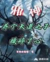 邪神：养个天道之子操碎了心章节列表