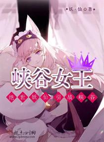 峡谷女王章节列表