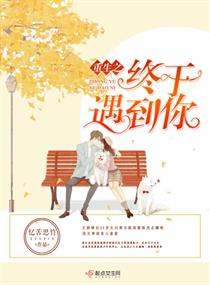 重生之终于遇到你章节列表