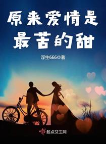 原来爱情是最苦的甜章节列表