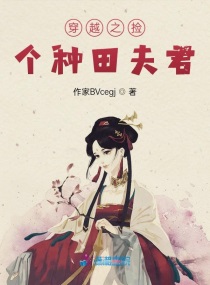 穿越之捡个种田王爷章节列表