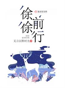 徐徐前行章节列表