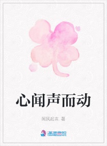 心闻声而动章节列表