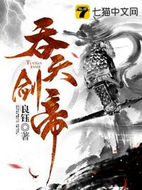 吞天剑帝章节列表