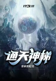 通天神梯章节列表