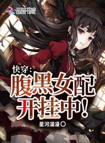 快穿：腹黑女配开挂中章节列表