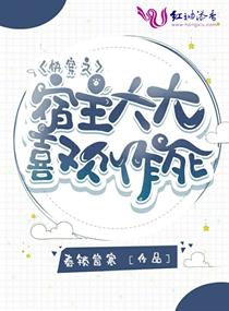 快穿之宿主大大喜欢作死章节列表