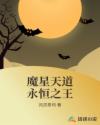 魔星天道永恒之王章节列表