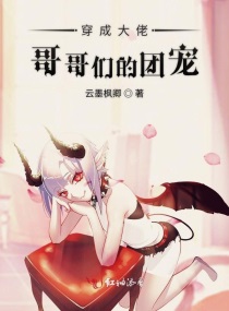 穿成大佬哥哥们的团宠章节列表