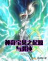 神奇宝贝之起源与混沌章节列表
