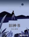 旧神书章节列表