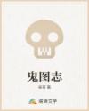 鬼图志章节列表