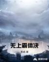 无上霸体决章节列表