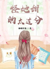 怪她甜的太过分章节列表