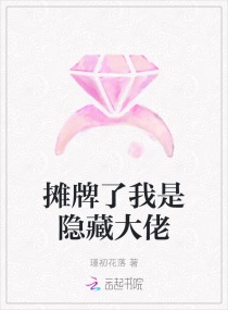 摊牌了我是隐藏大佬章节列表