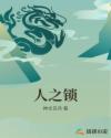 人之锁章节列表