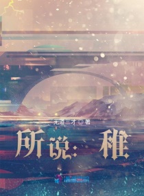 所说：稚章节列表