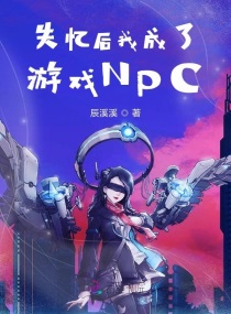 失忆后我成了游戏NPC章节列表