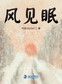 风见眠章节列表