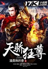 天骄狂尊章节列表