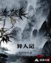 异人记章节列表