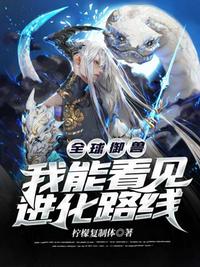 全球御兽我能看见进化路线章节列表