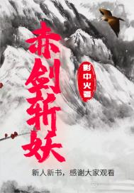 赤剑斩妖章节列表