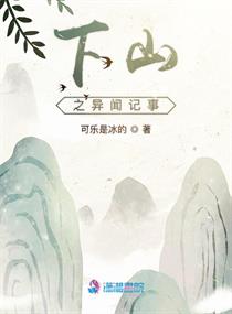 下山之异闻记事章节列表
