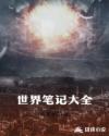 世界笔记大全章节列表