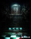 生死投票章节列表