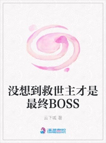 没想到救世主才是最终BOSS章节列表