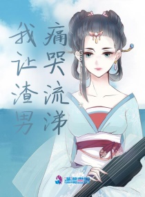 我让渣男痛哭流涕章节列表