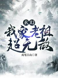 玄幻之我家老祖超无敌章节列表